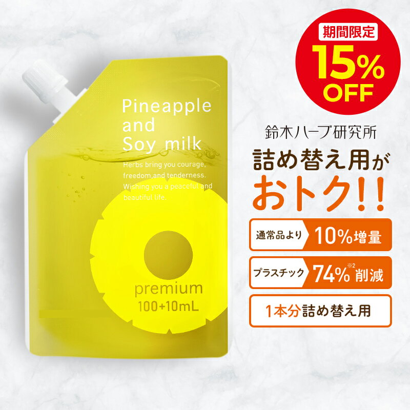 \15%OFFクーポン配布中!4/6 0:00〜4/10 23:59/パイナップル豆乳ローションプレミアム エコパック メンズ レディース 男性 女性 デリケートゾーン 顔 背中 青髭 青ヒゲ ひげ ヒゲ 髭 vライン 処理 子供 子供用 シェービング ムダ毛 vio Vライン
