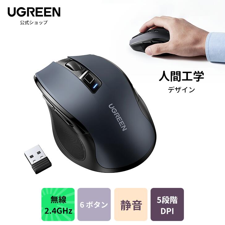 【お買い物マラソン27%OFFクーポン】 UGREEN 人間工学 ワイヤレスマウス 6ボタン コスパ最高マウス 無線2.4GHz静音マウス5段階DPI切替 4000DPI ノートPC MacBook Chromebook パソコンなど対応 Mac/Windows/PC/Laptop/Macbook多機種対応 オフィス旅行 出張 無線マウス