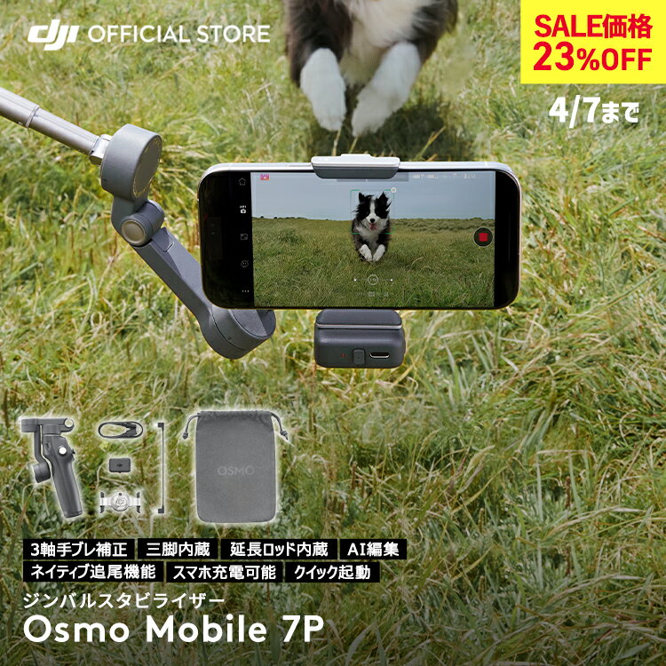 35%OFF! ジンバル 新製品 DJI Osmo Mobile 7P OM7P ジンバルカメラ スタビライザー スマホ iphone スマートフォン 自撮り棒 三脚 付き 軽量 コンパクト Android