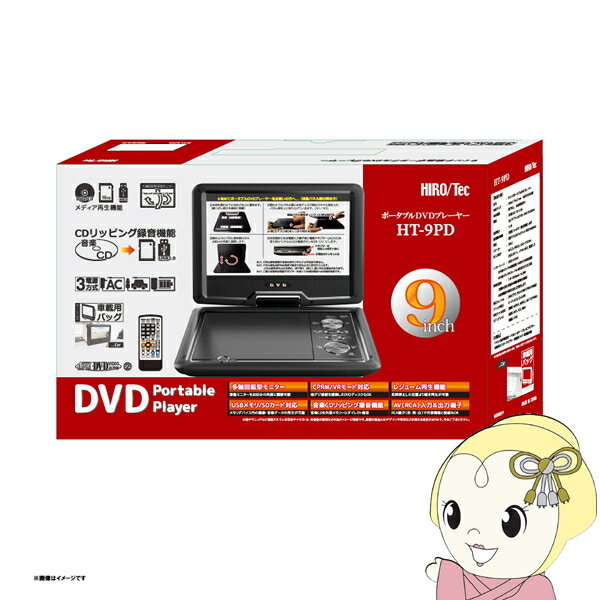 【4/5は期間限定クーポン発行】【在庫あり】ポータブル DVDプレーヤー 9インチ HT-9PD ヒロコーポレーション 【/srm】