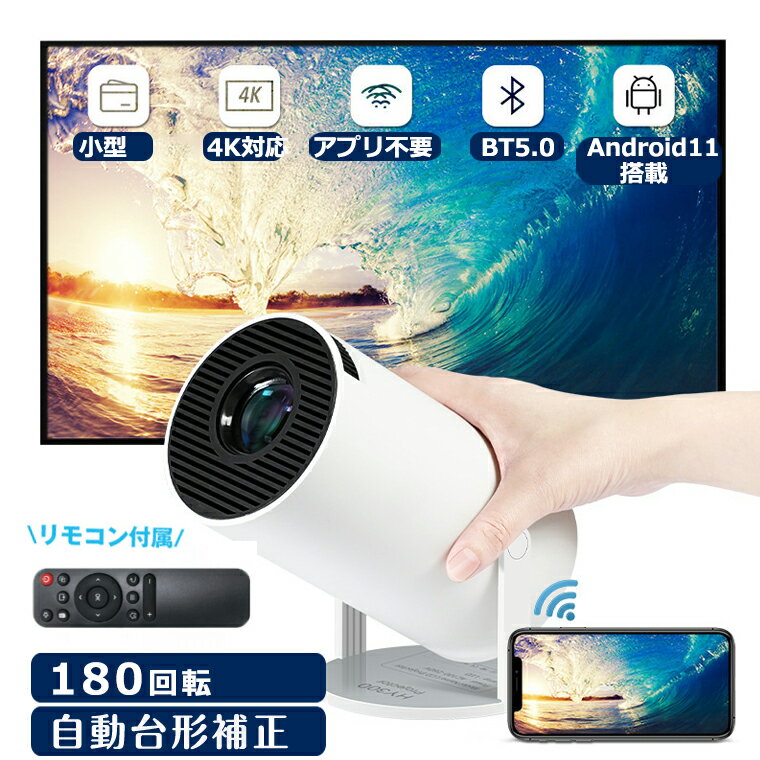 「500円クーポンあり」プロジェクター 小型 天井 180°回転 家庭用 プロジェクター 天井 ブロジェクター小型 天井投影対応 台形補正 Android11.0 2.4GHz 5GHz フルHD 160ANSI ホームシアター コンパクト 天井投影 リモコン付属 一人暮らし