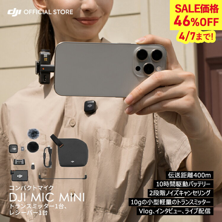 46%OFF! 4/7まで ピンマイク ワイヤレス iphone 風防 DJI Mic Mini(1 TX + 1 RX)トランスミッター レシーバー bluetooth 無線 クリップ ラベリアマイク ワイヤレスマイク 高音質 スマホ ノイズキャンセル 動画撮影 vlog youtube 収録