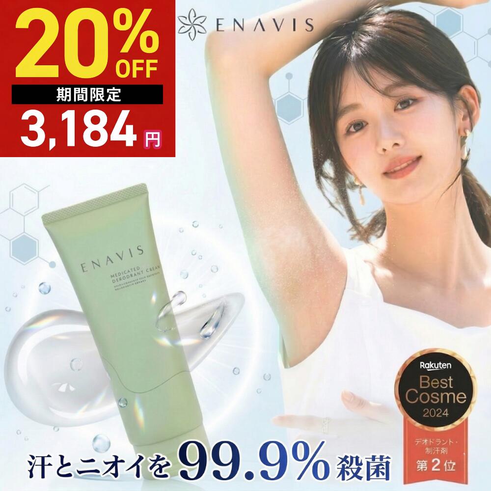 【限定20%OFF】ワキガ クリーム 強力 脇汗 足の臭い 対策 制汗剤 ENAVIS 薬用DAクリーム デオドラント 100g 大容量 医薬部外品 わきが すそわきが デリケートゾーン 顔汗 手汗 こども メンズ エナビス エナヴィス 脇におい 汗止める 市販