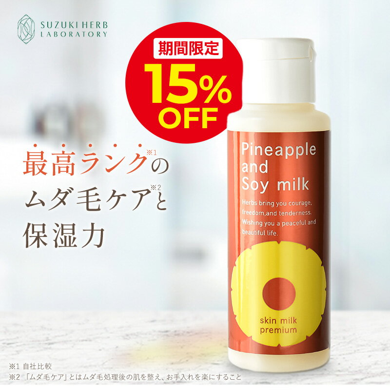 \15%OFFクーポン配布中!4/6 0:00〜4/10 23:59/パイナップル豆乳スキンミルクプレミアム ムダ毛 対策 VIO デリケートゾーン 背中 顔 うぶ毛 産毛 メンズ 髭 子供 子ども 女性 敏感肌 乾燥肌 でも安心 抑毛 抑毛ローション カミソリ シェーバー での ムダ毛処理
