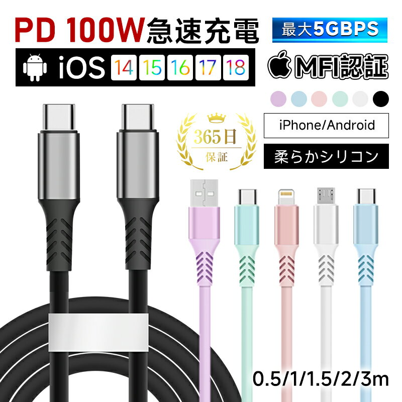 Type-C to Type-Cケーブル USB-A Type-C iPhone Lightning Micro ソフト シリコンケーブル 長さ0.5m/1m/1.5m/2m/3m タイプC スマホ充電 コード PD100W 急速充電 USBケーブル usb-c ケーブル ゲーム機充電 5Gbps 高速データ転送 USB3.0規格 【PL保険加入済み製品・安心】