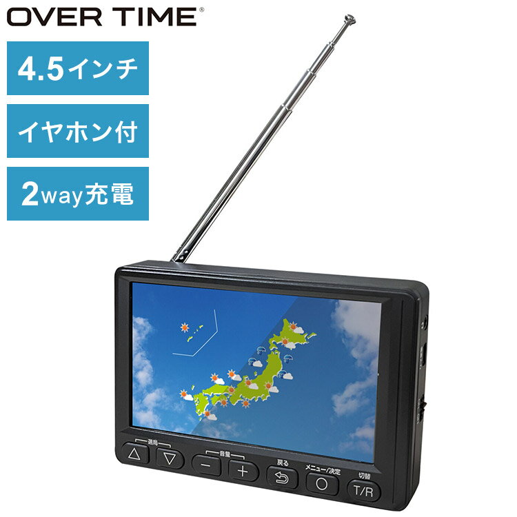 テレビラジオ 4.5インチ ワンセグTVラジオ コンパクト OT-1PT45S テレビ 外部アンテナケーブル付き イヤホン付き OVER TIME 家庭用 外出先 字幕 音声切替 オーバータイム【送料無料】