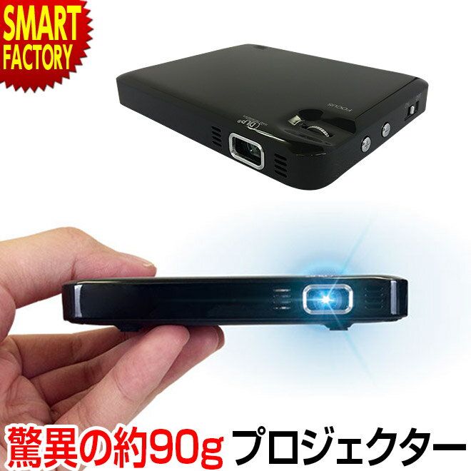 プロジェクター 小型 《最軽量約90g》 スマホ 高輝度 マイクロプロジェクター mitemi iPhone iPad ポータブル ホームプロジェクター ホームシアター 映画 壁 天井 投影 《ラマス公式ストア》 ☆ プレゼント ギフト 入園 入学 新生活 防災
