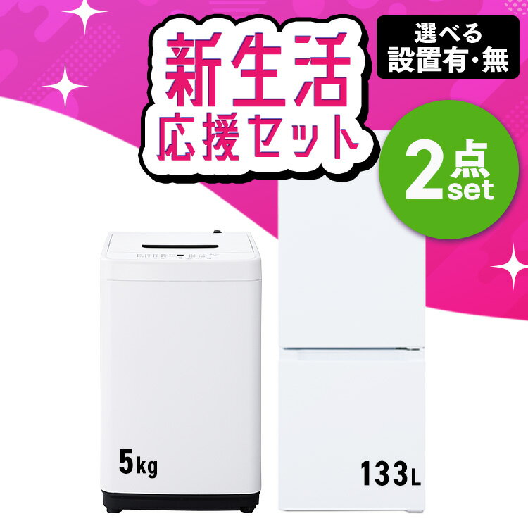 【新品】【設置サービス対象】家電セット 2点 冷蔵庫 133L 洗濯機 5kg 新生活 一人暮らし アイリスオーヤマ コンパクト 小型 設置 送料無料 新生活家電 二人暮らし 引っ越し 新品 単身赴任 アイリス 白 ホワイト 黒 ブラック 2026年 【HS】[new]