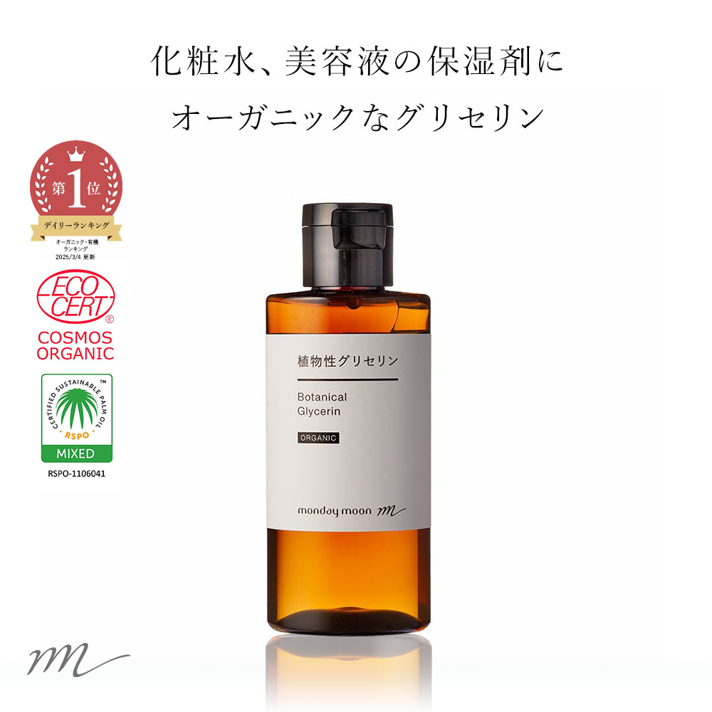 【今だけP10倍】植物性グリセリン・オーガニック/50ml 無添加 植物性 保湿 乾燥肌 化粧水 ローション セラム 美容液 原液 手作り コスメ 化粧品 化粧品原料 材料 フェイス ボディ スキンケア 無添加 高濃度