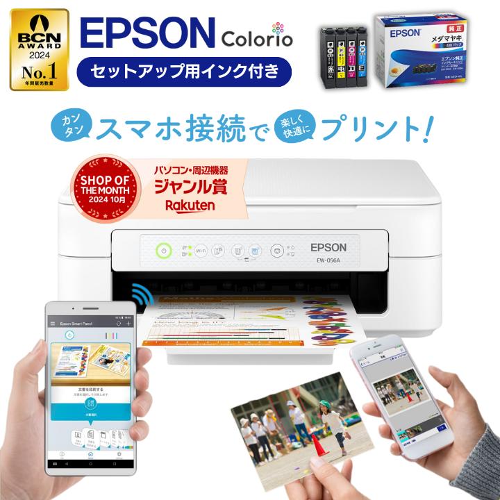 【最短即日発送】\楽天ランキング6冠達成/ エプソン プリンター 複合機 コピー機 プリント 印刷 コピー スキャン epson プリンター 家庭用 プリンタ EPSON 複合機 EW056A EW456A EW-056A EW-456A セットアップ用純正インク付属 簡単設定