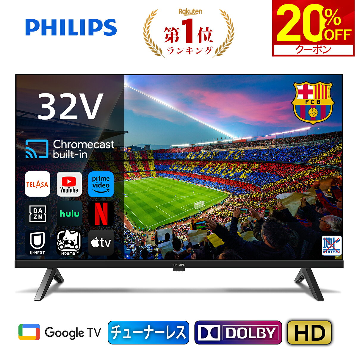 【20%OFF★クーポンで23,840円】Philips テレビ 32型 チューナーレステレビ 液晶テレビ Google TV グーグルテレビ 32V ネット動画 HDR10 Bluetooth Dolby Audio Netflix Apple TV YouTube 音声検索 壁掛け スマートテレビ モニター 32インチ 小型テレビ 壁掛けテレビ