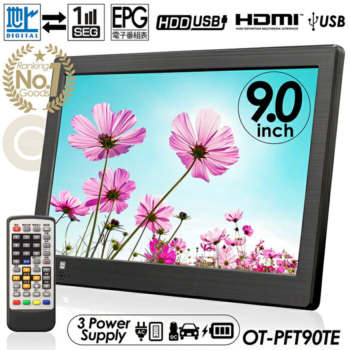 【楽天ランキング1位獲得】累計販売数10000台突破!送料無料!cocoiine ポータブルテレビ 9インチ 地デジ録画機能 3電源対応 地デジワンセグ自動切換 HDMI搭載 3style使用 リモコン付属 OT-PFT90TE