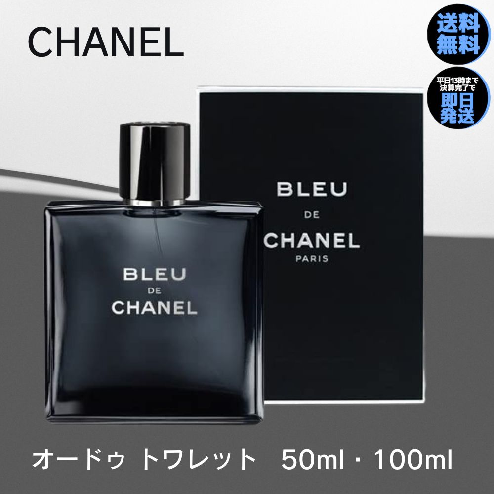 【 今だけ!最大3000円OFFクーポン 】 シャネル 香水 ブルー ドゥ シャネル オードトワレ CHANEL 【 選べる 50ml 100ml 】 香水 メンズ 送料無料 香水 化粧品 誕生日 プレゼント ギフト 人気 ブランド オードゥ トワレット 男性用 BLEU DE CHANEL 香水 フレグランス