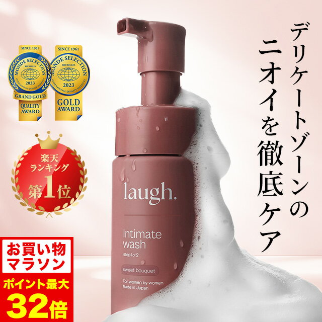 4/4 20時～【ポイント5倍以上確定】【定期初回1,049円OFF】laugh.(ラフドット)インティメイトウォッシュ デリケートゾーン ケア ソープ 石鹸 デリケートゾーンウォッシュ 保湿 VIO フェミニンケア におい 臭い ボディウォッシュ ボディソープ 加治ひとみ 石井杏奈