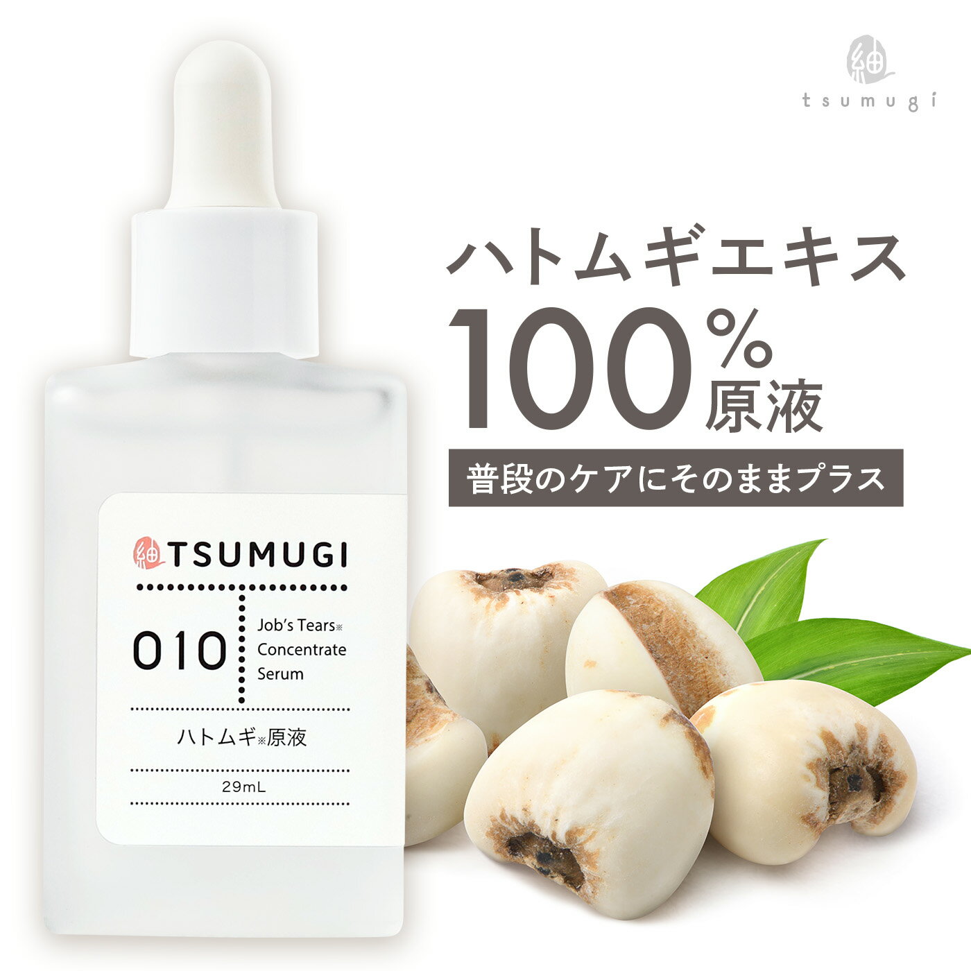 つむぎ ハトムギ原液 100% ハトムギエキス 美容液 29ml つむぎコスメ【送料無料】つむぎ コスメ tsumugi cosme