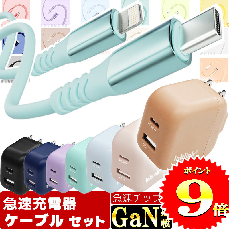 P9倍 楽天1位【30分で65%まで充電 GaN搭載】急速充電器 ケーブル セット PSE認証 充電器 急速 タイプc acアダプター タイプcケーブル ライトニングケーブル 充電ケーブル iphone 充電器 android 急速充電 充電器 cタイプ PD acアダプタ usb-c USB iphoneケーブル 充電コード