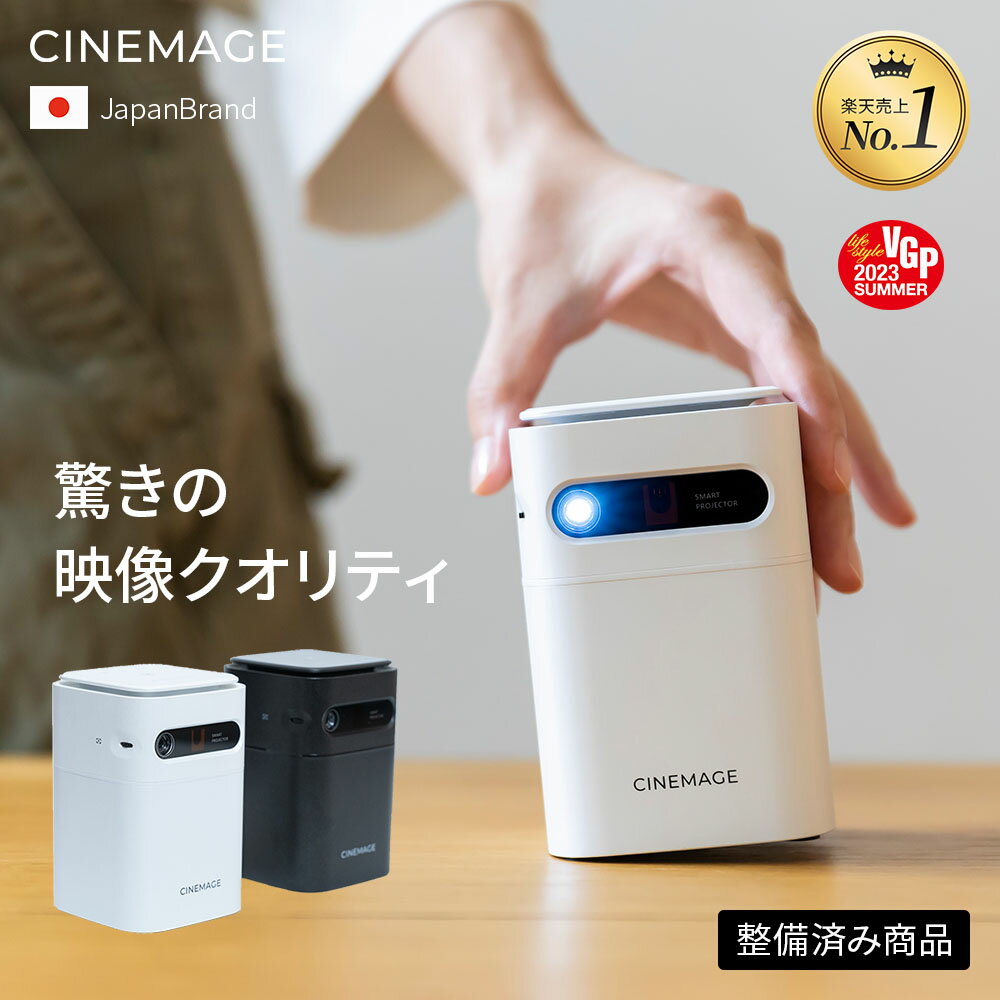 【 14,000円クーポン利用で21,820円 ★ 4月限定クーポン 】【整備済商品】CINEMAGE mini 公式 プロジェクター 小型 家庭用 \総合ランキング9部門1位受賞/ Android搭載 自動台形補正 天井投影【手のひらサイズ × 想像以上の映像美】