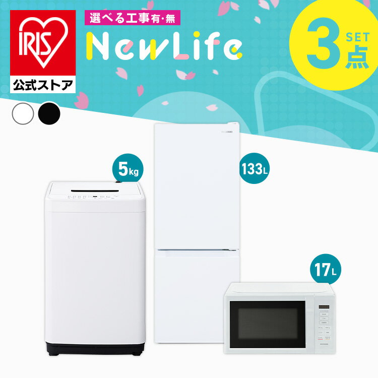【設置サービス対象】家電セット 一人暮らし 3点セット 冷蔵庫 洗濯機 電子レンジ セット 冷凍冷蔵庫 2ドア 急冷 133L 全自動洗濯機 5kg 縦型 コンパクト 白 黒 アイリスオーヤマ 2026年* ＆ 新生活 [安心延長保証対象]【HS】