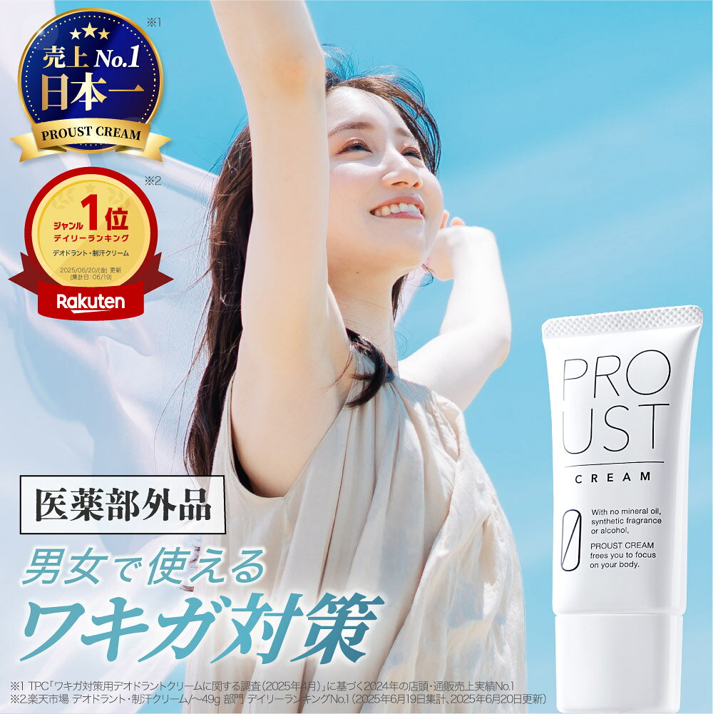★最大30%OFF！4/4 20:00~4/10 23:59まで★ 【累計出荷本数200万本突破！】 プルーストクリーム 公式 2024年国内売上No.1 ワキガ対策 医薬部外品 W有効成分 薬用デオドラントクリーム ニオイケア 無添加 わきが 無臭 におい 匂い 臭い 体臭 脇 腋 対策 汗 制汗剤 制汗