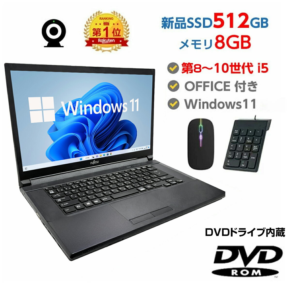 2980円OFFクーポンあり! 【Win11正式対応】Webカメラ&テンキー付き ノートパソコン 中古 パソコン メモリ 8GB 最大32GB 新品 SSD 512GB 高性能 第8世代 Core i5搭載 DVD 中古ノートパソコン Windows11 Pro 店長オススメ おまかせ 15.6型 無線LAN office付き 2026 福袋 ギフト