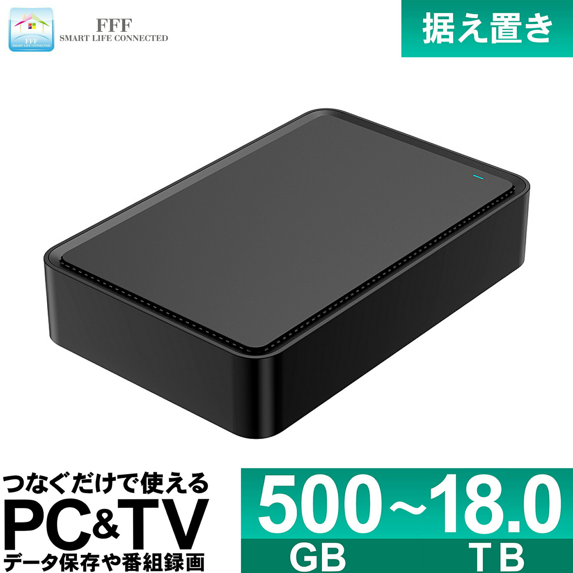 外付けHDD 500GB 1TB 2TB 4TB 6TB 8TB 10TB 12TB 14TB 16TB 18TB 外付けハードディスク 据え置き テレビ録画 Windows MacOS 対応 USB3.2(Gen1) FFF SMART LIFE CONNECTED