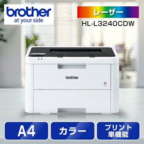 【対象ショップ限定 先着フラッシュクーポン】ブラザー brother JUSTIO ジャスティオ HL-L3240CDW カラーレーザープリンター A4/USB/LAN/WiFi HLL3240CDW