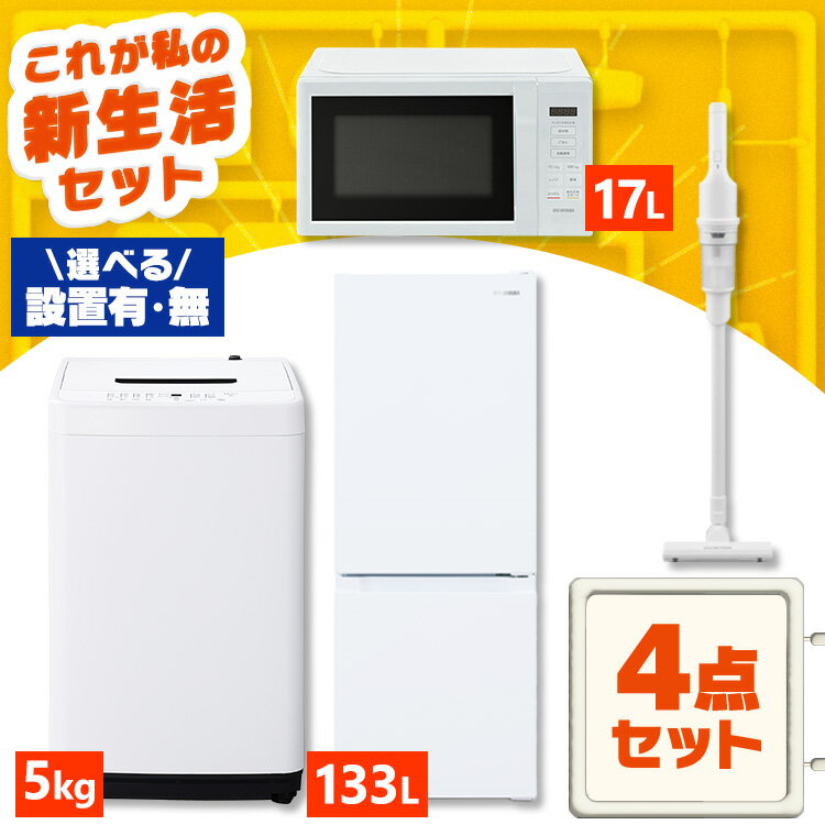 【新品】【設置サービス対象】家電セット 一人暮らし 4点セット 冷蔵庫 2ドア スリム 急冷 133L 洗濯機 全自動洗濯機 5kg 縦型 電子レンジ 単機能 掃除機 コードレス 軽量 黒 白 ひとり暮らし ホワイト ブラック 家電4点 アイリスオーヤマ 新生活 設置込み【HS】
