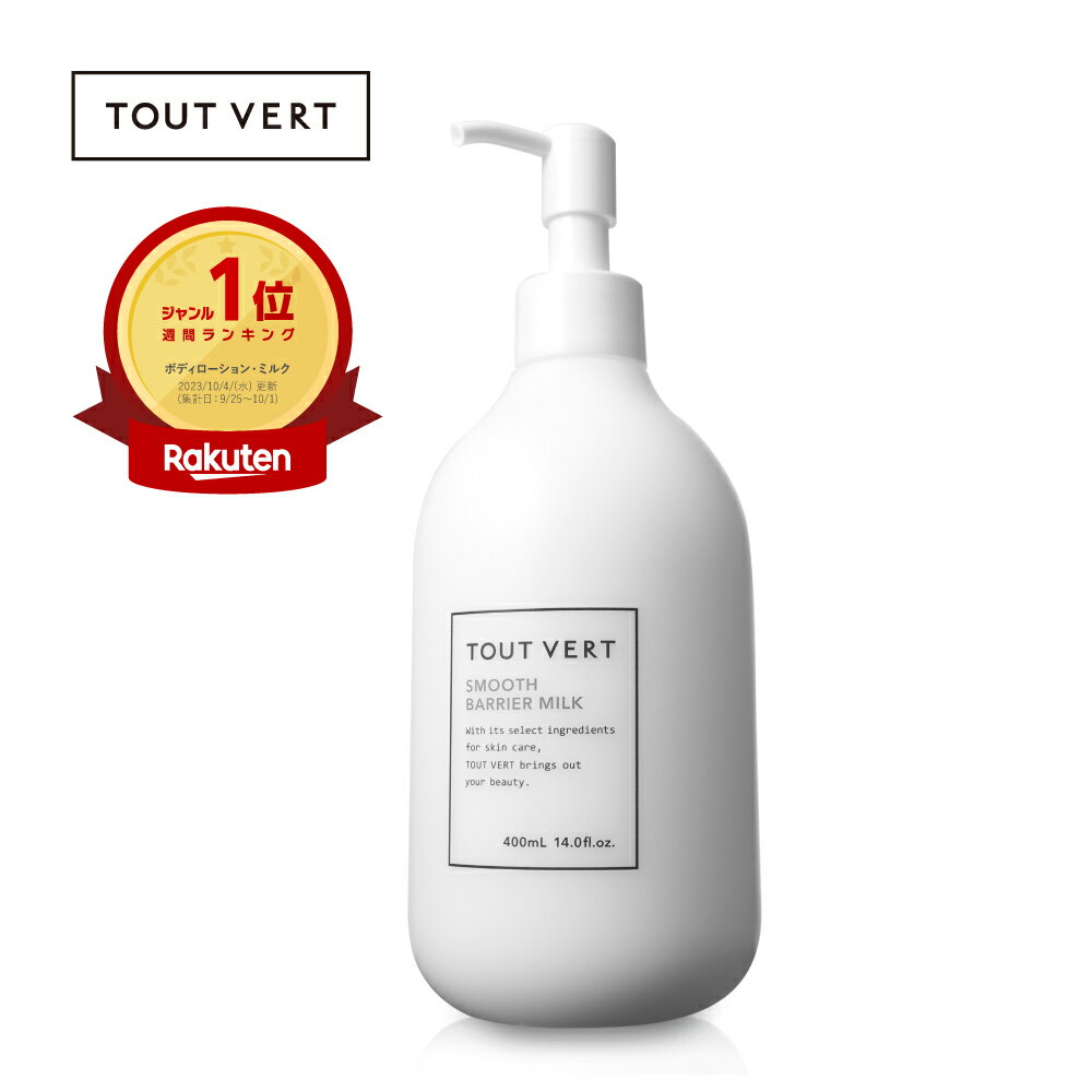 ボディミルク ポンプ セラミド ボディクリーム 乾燥肌 敏感肌 トゥベール トゥヴェール スムースバリアミルク