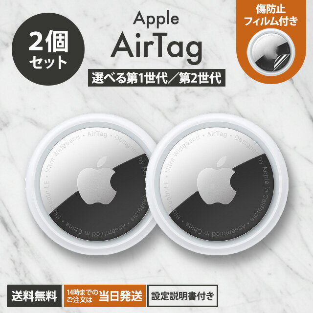 【選べる専用ケース付！】 AirTag2個 セット 国内正規品 Apple AirTag 本体 スマートタグ スマートトラッカー スマートtag airtags airtag 電池 アップル エアタグ2個 エアータグ バラ売り 盗難防止 タグ 忘れ物防止 エアーたぐ