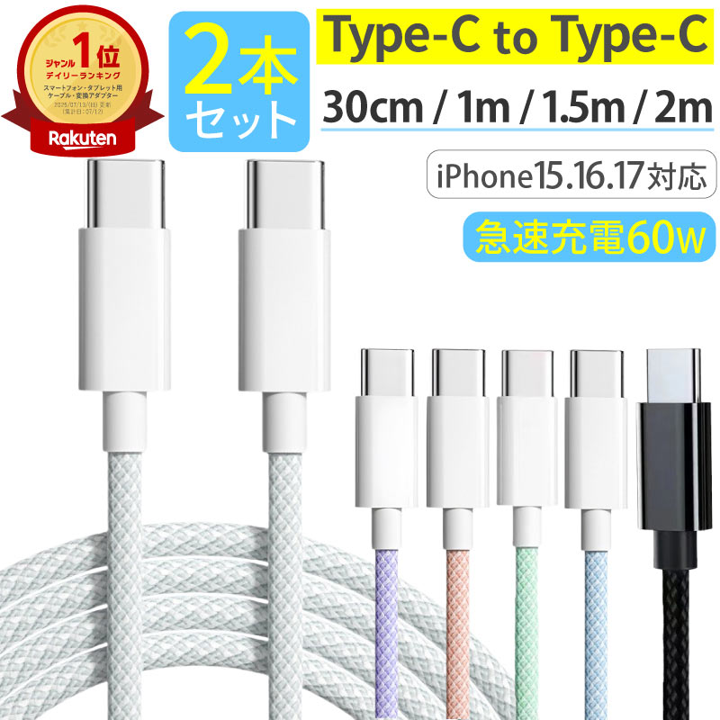 楽天1位 タイプC ケーブル [ 2本セット ] 急速充電 USB PD 60W typec 充電ケーブル 2m 1.5m 1m 30cm iPhone android 充電器 高速 データ転送 断線防止 付根保護 Type-Cケーブル タイプCケーブル typecケーブル usbケーブル