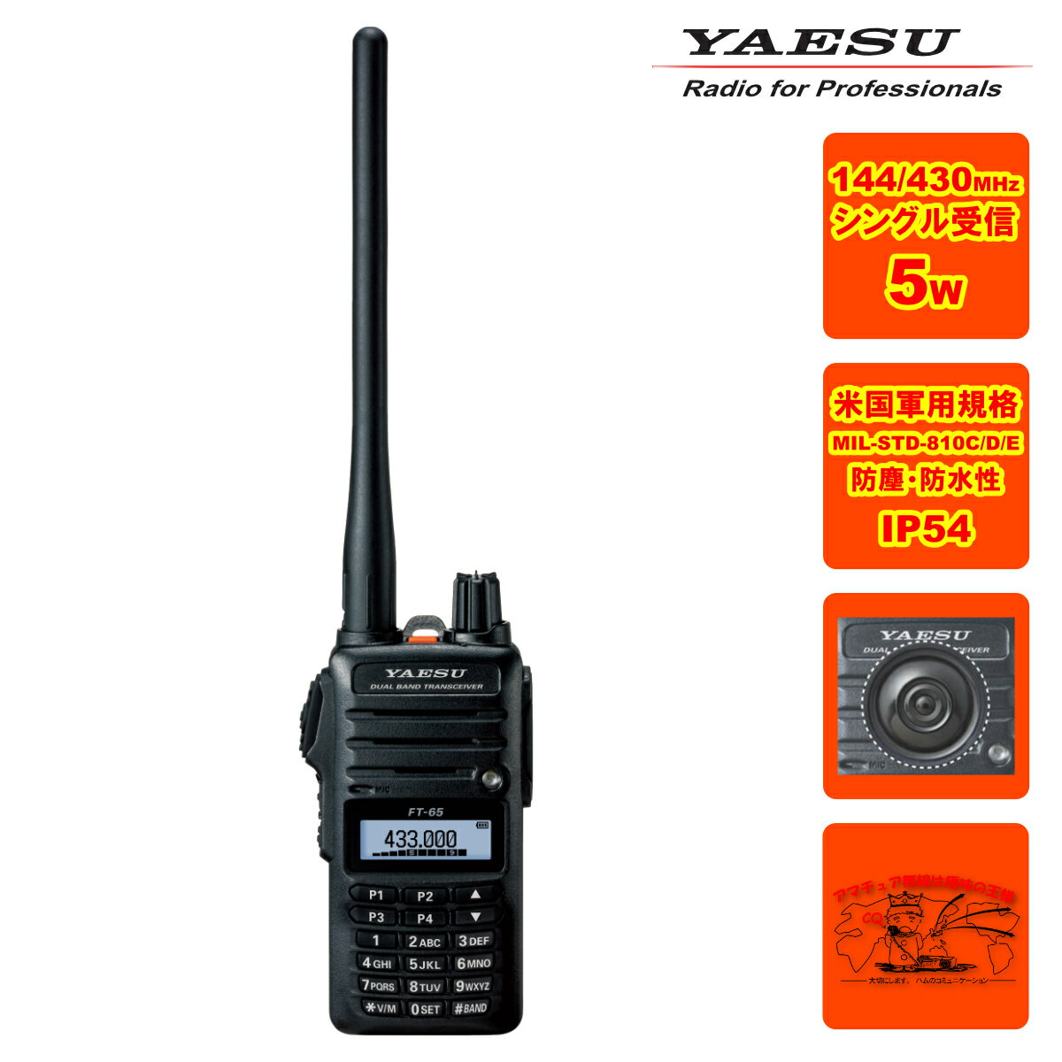 FT-65 八重洲無線 144/430MHz デュアルバンドFMランシーバー MIL規格 MIL-STD-810C/D/E