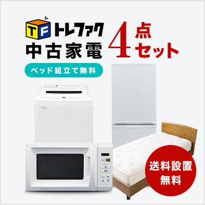 【送料＆設置費無料】一人暮らし 中古家電4点セット (冷蔵庫/洗濯機/レンジ/ベッド)