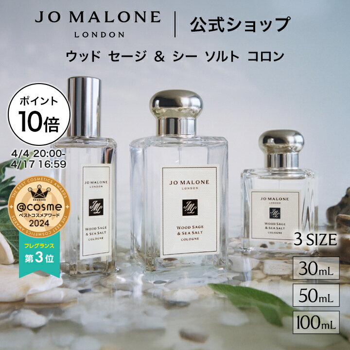 【ポイント10倍 4日20:00〜17日16:59】公式|ジョー マローン ロンドン ウッド セージ & シー ソルト コロン (30mL/50mL/100mL)(ギフトボックス入り)|ジョーマローン 香水 フレグランス ギフト 送料無料 アワード受賞 プレゼント 贈り物 おすすめ 誕生日