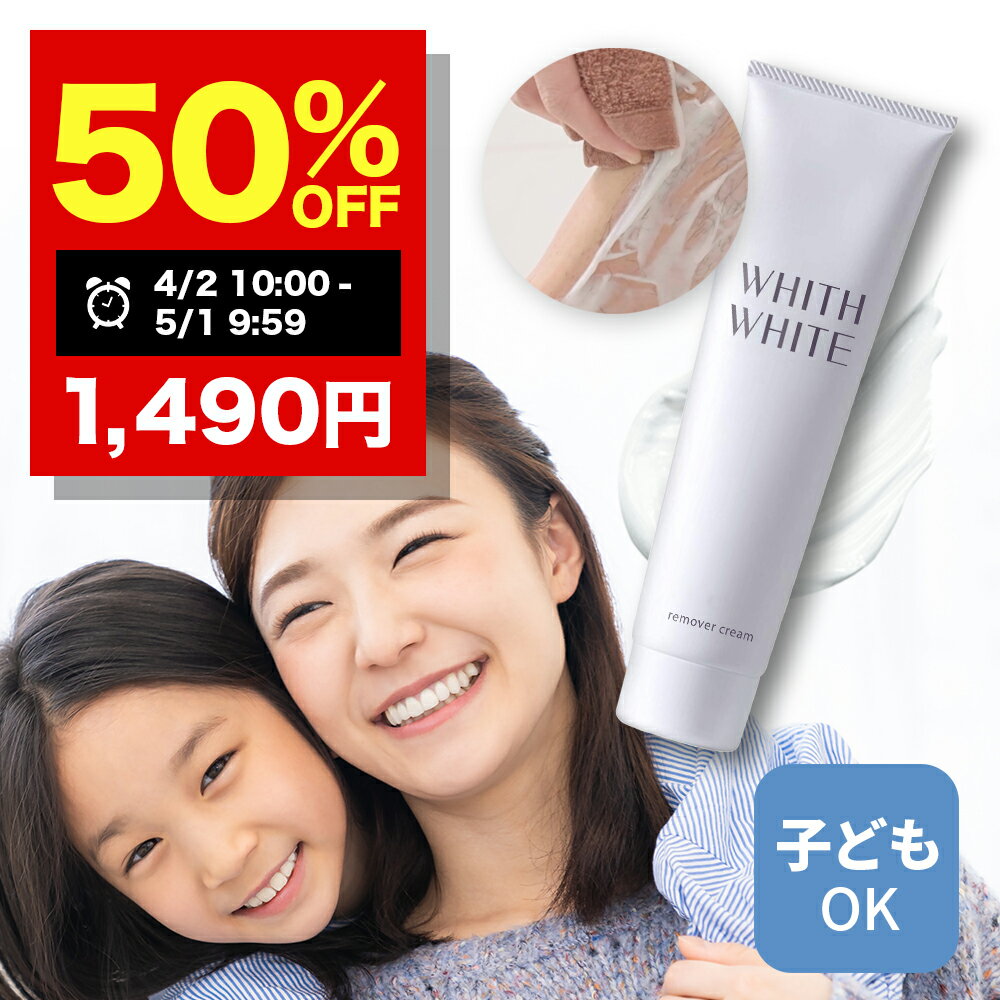 【好評につき延長】半額クーポン有!5/1 09:59まで!脱毛クリーム 除毛クリーム 子供 子ども こども キッズ レディース メンズフィス ホワイト全身 ムダ毛処理 「 女性 わき すね毛 腕毛 」「 低刺激 ごっそり 除毛剤 」 日本製 医薬部外品 150g