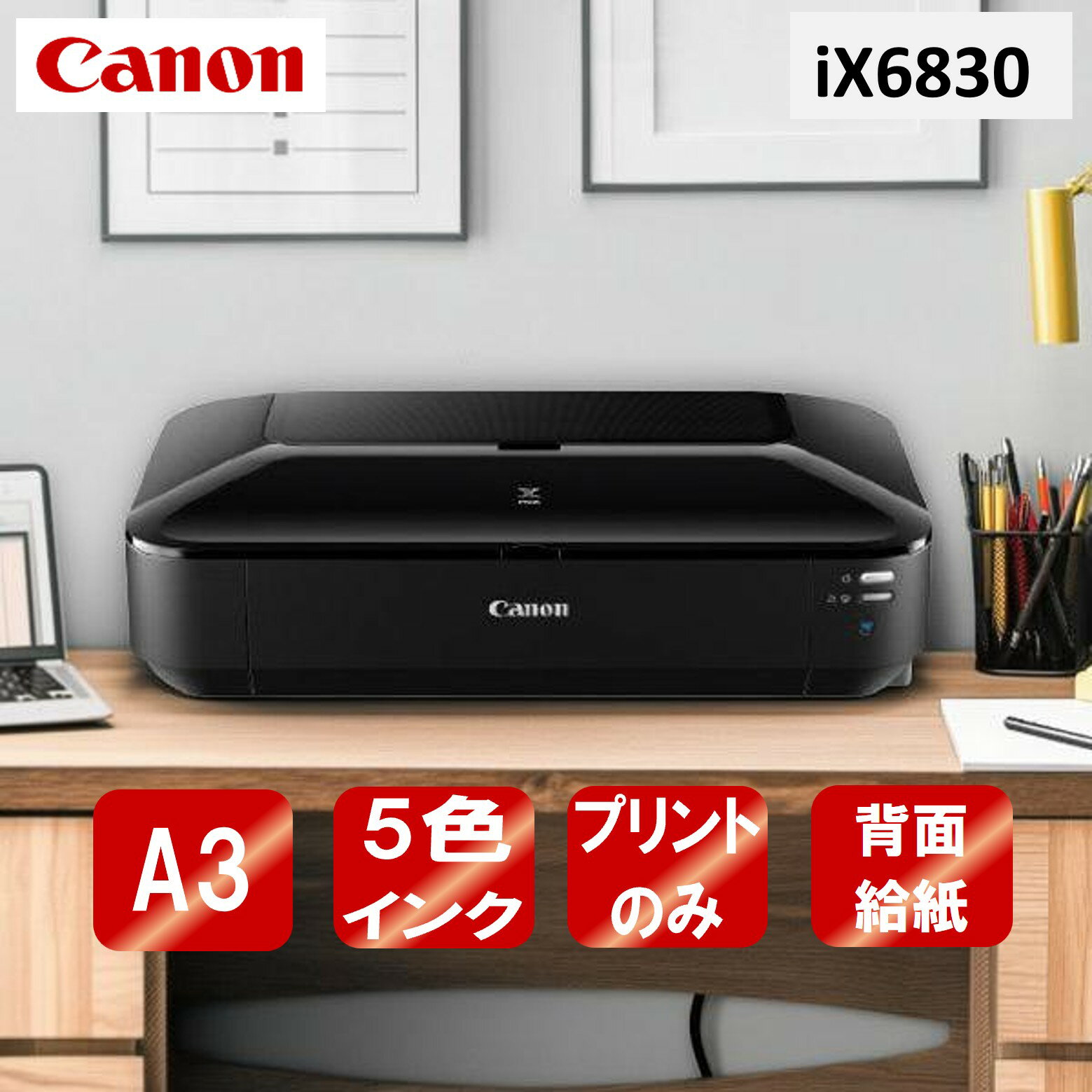 プリンター キヤノン CANON A3 カラーインクジェットプリンター iX6830 コンパクト 新生活