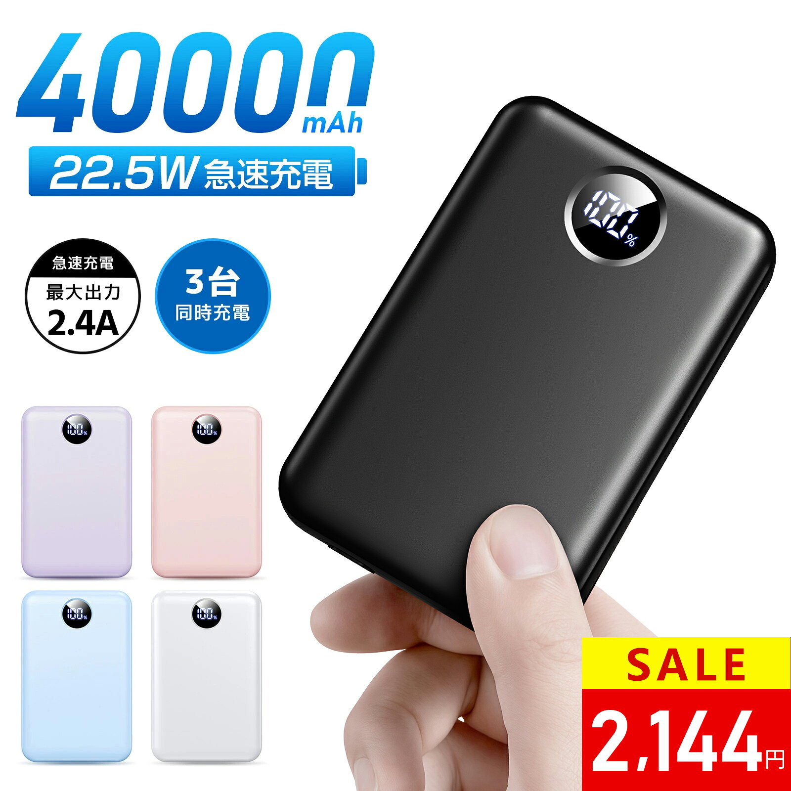 \20%OFFクーポンで2,144円!/モバイルバッテリー 大容量【40000mAh& 22.5W急速充電】3台同時充電 LCD残量表示 モバイルバッテリー 軽量 小型 iPhone17充電器 Android/iPad全機種対応 携帯充電器 iPhone17充電器 出張/停電/地震/防災グッズ【災害時に役立つ】