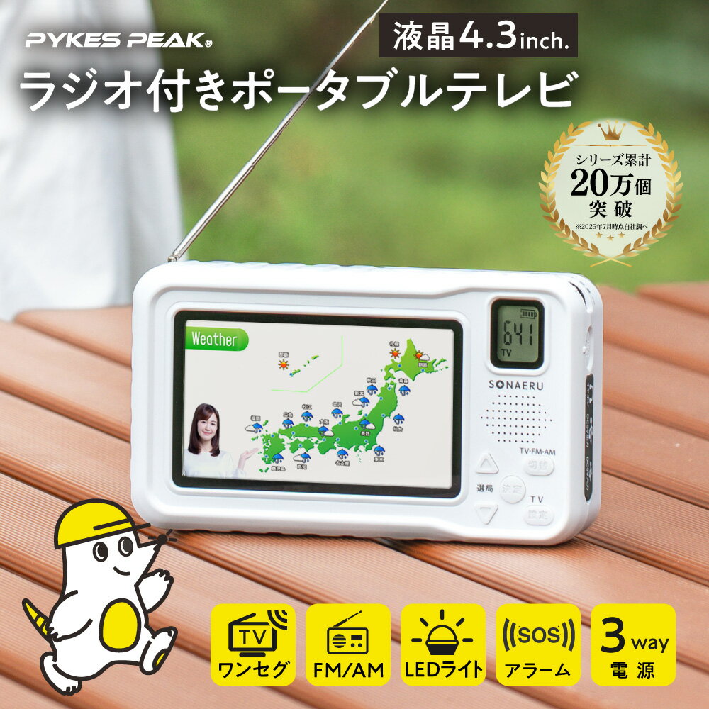 【全品10%OFFクーポン!4日20時〜】【春の備え応援価格】防災 テレビ ラジオ 多機能 4.3インチ FM AM LED ライト SOSアラーム 3way ソーラー充電 ワンセグ ポータブルテレビラジオ ポータブルテレビ 防災テレビ 非常用 USB充電 手回し 小型テレビ 緊急 懐中電灯 地震