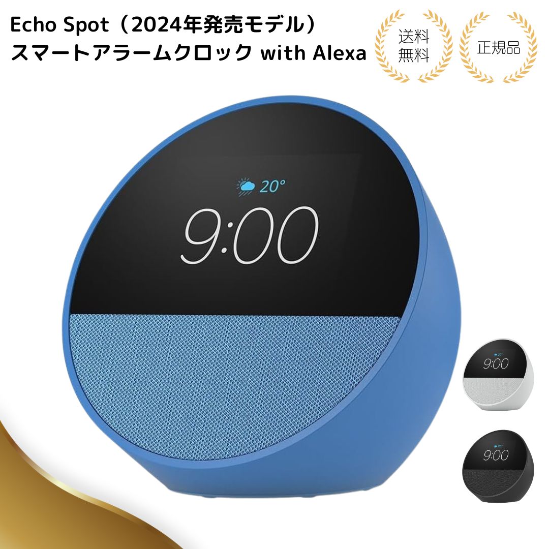 Echo Spot(2024年発売) - スマートアラームクロック with Alexa、鮮やかなサウンド 選べる3色 グレーシャーホワイト ブラック オーシャンブルー