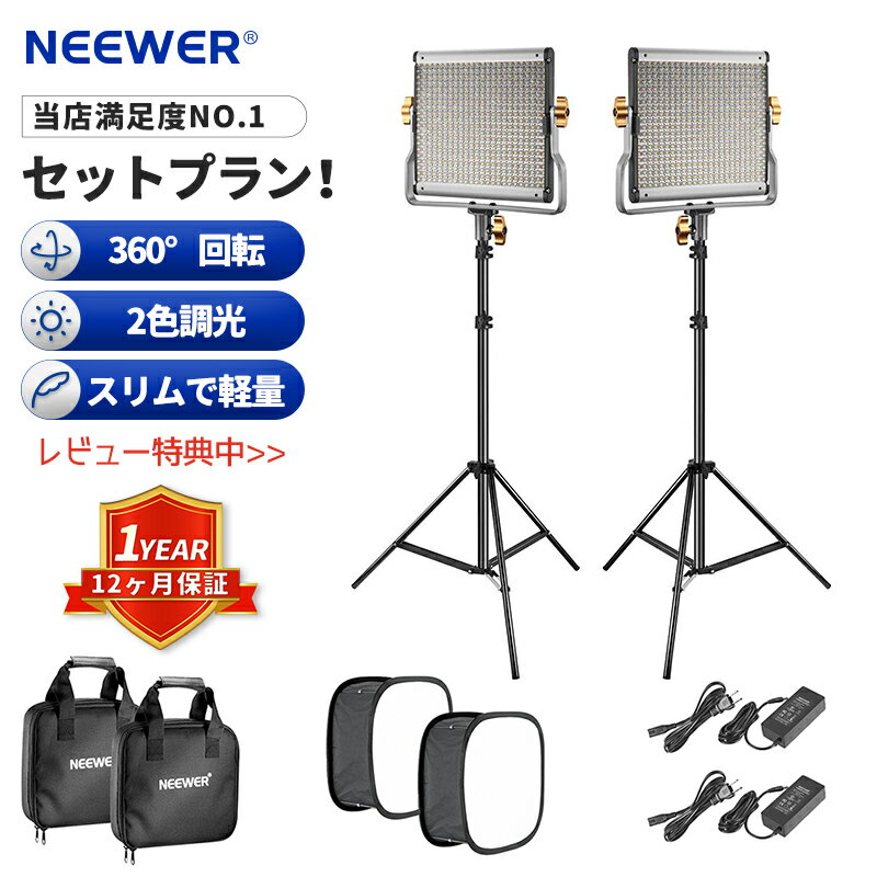 【★楽天1位獲得!お買い得2本セット】NEEWER 調光可能な二色480 LEDビデオライト照明キット 190cm三脚スタンド/ソフトボックス/付きオプション Uブラケット付き 3200K-5600K CRI 96+ LEDパネル YouTube スタジオ撮影 ビデオ撮影