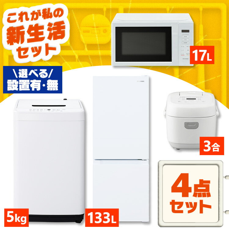 [最大400円OFFクーポン/新生活フェア]【新品】【設置サービス対象】家電セット 一人暮らし 4点 セット 冷蔵庫 133L 2ドア 洗濯機 5kg 電子レンジ 17L 炊飯器 3合 新品 アイリスオーヤマ セット革命 新生活 新生活応援 家電 白 黒 1人暮らし 設置込み【HS】