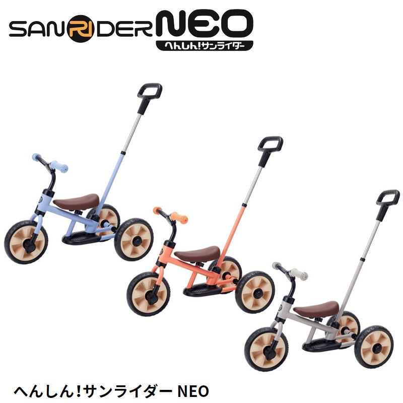 野中製作所 (WORLD) 幼児用三輪車 へんしん!サンライダーNEO【北海道・沖縄・離島地域 配送不可】