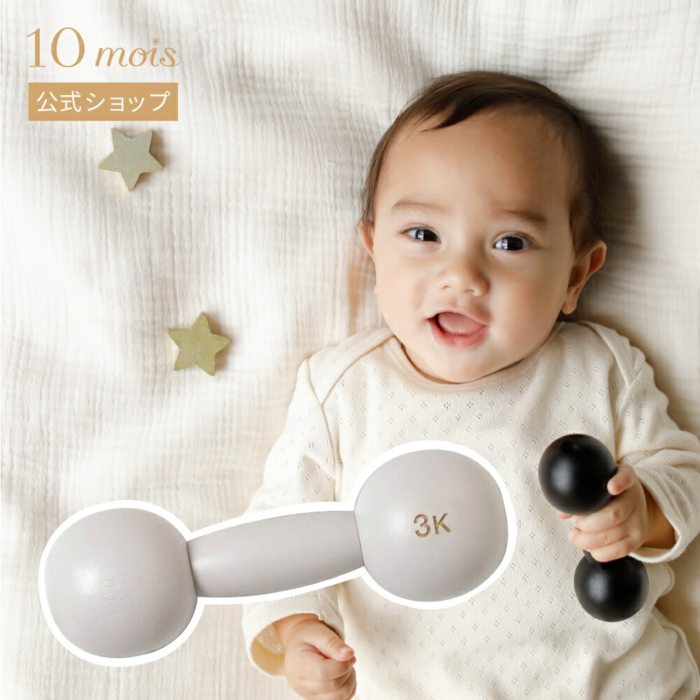 【10mois 公式】3K ダンベルベル グレー / 10mois(ディモワ)[日本製 おもちゃ 赤ちゃん ベビー 筋トレ ベビートイ ファーストトイ]