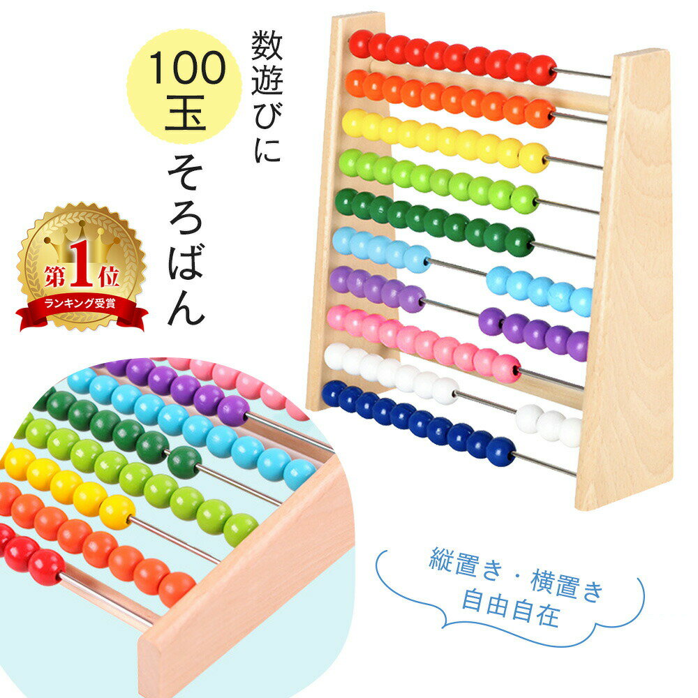 【楽天1位 MILASIC公式】知育玩具 百玉そろばん 100玉そろばん 百たま 算数 学習 算盤 家庭学習 学習塾 小学生 低学年 おもちゃ ソロバン 木のおもちゃ 玩具 カラフル おしゃれ 男の子 女の子 足し算 引き算 掛け算 教材 子供の日 プレゼント 教具