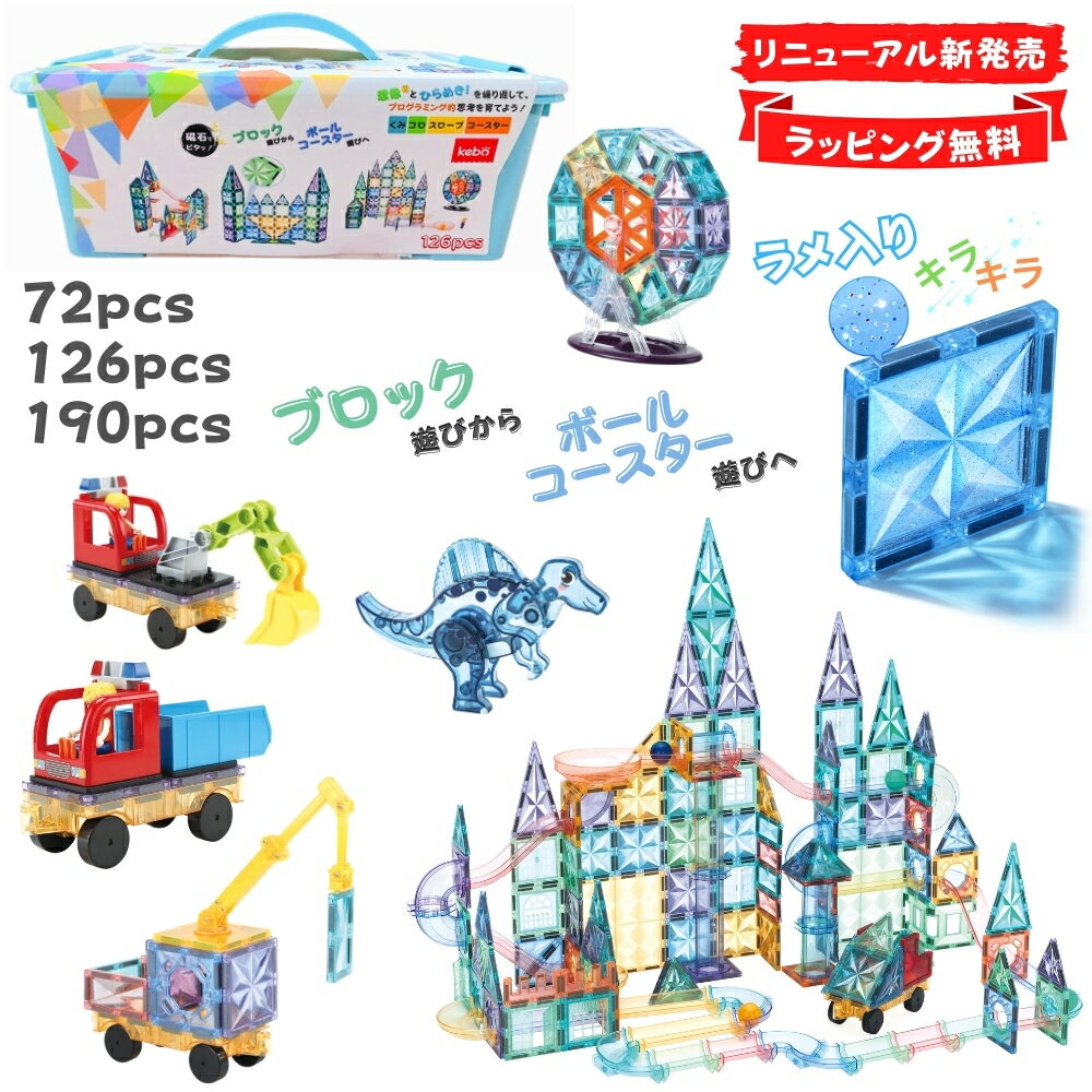 kebo 知育玩具 おもちゃ 磁石ブロック ビー玉転がし スロープトイ 積み木 立体パズル クリスマス プレゼント 3歳 4歳 5歳 6歳 お誕生日 女の子 男の子 子供 マグネットブロック 観覧車 ボールコースター 恐竜 ショベルカー はたらく車 ラメ入り リニューアル新登場
