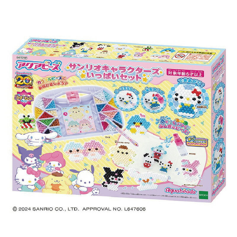 全品ポイント10倍!4/4 20時〜※要エントリー送料無料 エポック社 EPOCH アクアビーズ サンリオキャラクターズ いっぱいセット 対象年齢：6歳〜 キティ シナモン クロミ マイメロ ポチャッコ ポムポムプリン