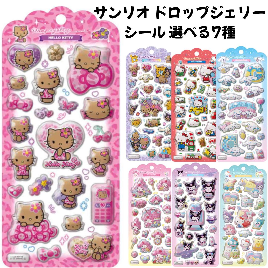 サンリオ ドロップジェリーシール 選べる7種 日焼け ハローキティ サンリオキャラクターズ Sanrio シナモロール クロミ マイメロディ SNS 新品 *即納