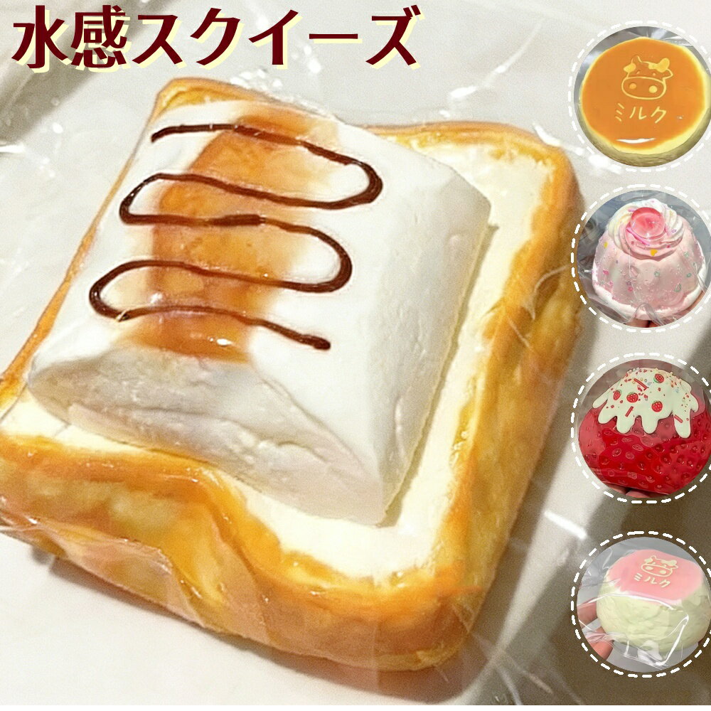 【 4日限定に2点目60%OFF】 水感スクイーズ 全40種類スクイーズケーキおもちゃスクイーズ もちもち クイーズ玩具 ソフト感覚 ストレス発散グッズ 長く遊べる ストレス解消 もちもち触感 かわいいデザイン 癒しおもちゃ 大人も子供も人気