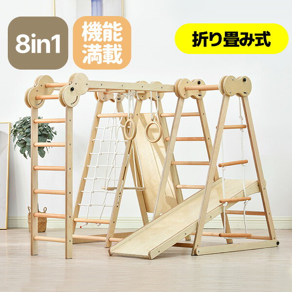 【2026年革新】ジャングルジム 折り畳み収納 天然木 ブランコ 滑り台 大型遊具 木製 折りたたみ コンパクト すべり台 室内 耐荷重60kg 室内ジム 遊具 室内遊具 屋内 家庭用 子供 幼児 キッズ 誕生日プレゼント おもちゃ