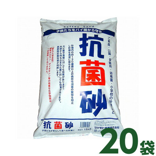 [個人宅宅配不可] 抗菌砂 (15kg) 20袋セット【国産】マツモト産業 [砂場 土 セキュリティーサンド チャイルドサンド 庭 遊び 子供 安心]