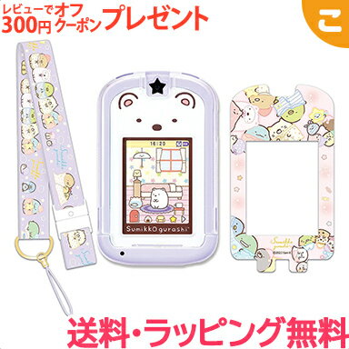 ＼全商品3～6倍！／カードできせかえ！すみっコぐらしPhone with U セガトイズ すみっコぐらし すみっこフォン ゲーム カメラ キッズパソコン 知育玩具 こども 子供 おもちゃ xms3 送料無料